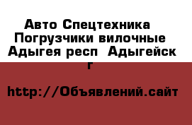 Авто Спецтехника - Погрузчики вилочные. Адыгея респ.,Адыгейск г.